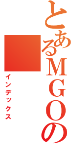 とあるＭＧＯの（インデックス）