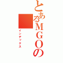 とあるＭＧＯの（インデックス）