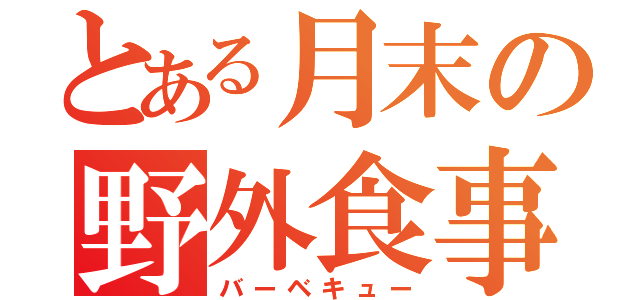 とある月末の野外食事会（バーベキュー）