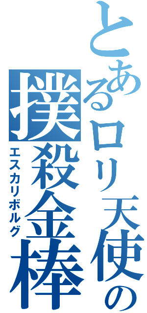 とあるロリ天使の撲殺金棒（エスカリボルグ）