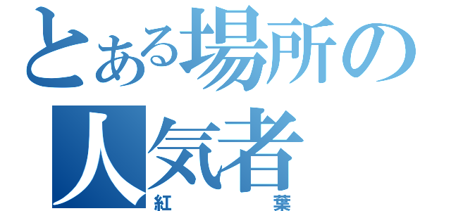 とある場所の人気者（紅葉）