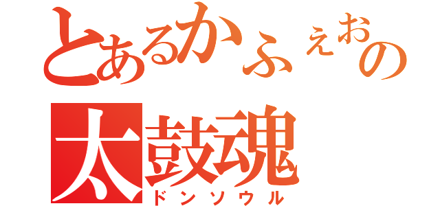 とあるかふぇおれの太鼓魂（ドンソウル）