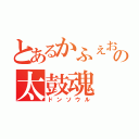 とあるかふぇおれの太鼓魂（ドンソウル）