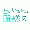 とあるいるるんの暗緑美味（チョコミント）