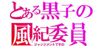 とある黒子の風紀委員（ジャッジメントですの）