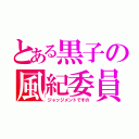 とある黒子の風紀委員（ジャッジメントですの）