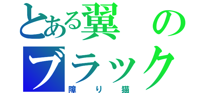 とある翼のブラック羽川（障り猫）