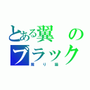 とある翼のブラック羽川（障り猫）