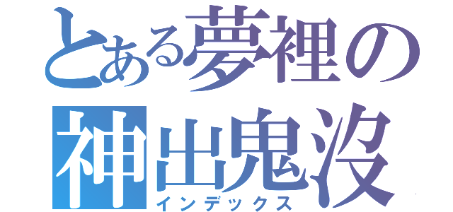 とある夢裡の神出鬼沒（インデックス）