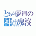 とある夢裡の神出鬼沒（インデックス）