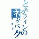 とあるラインのネタパクり（原駿平）