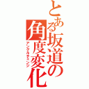 とある坂道の角度変化（アングルチェンジ）