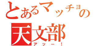 とあるマッチョの天文部（アッー！）