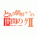 とある朝鮮ヤクザの世間のクズⅡ（李海珍 森川亮 ネイバー金子智美）