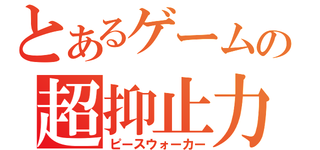 とあるゲームの超抑止力（ピースウォーカー）