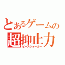 とあるゲームの超抑止力（ピースウォーカー）