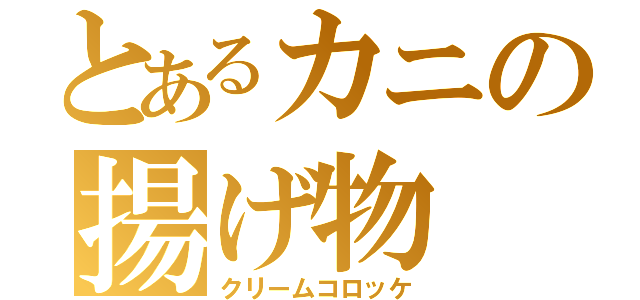 とあるカニの揚げ物（クリームコロッケ）