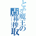 とある魔王の点棒搾取（コレクティングポインツ）