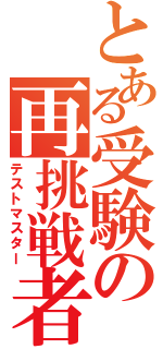 とある受験の再挑戦者（テストマスター）