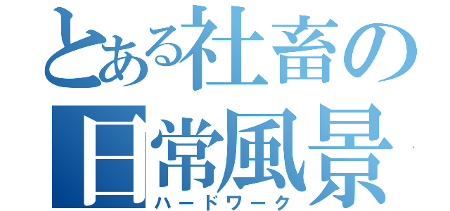 とある社畜の日常風景（ハードワーク）