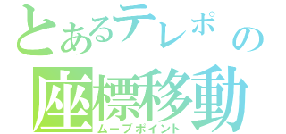 とあるテレポ の座標移動（ムーブポイント）