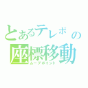 とあるテレポ の座標移動（ムーブポイント）