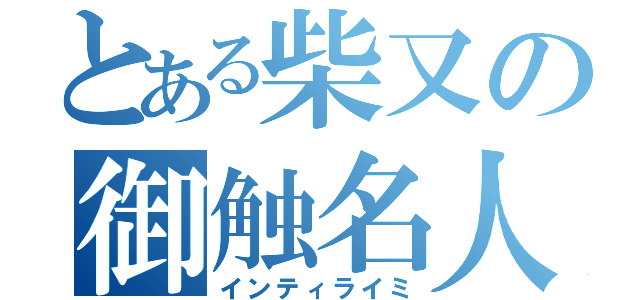 とある柴又の御触名人（インティライミ）