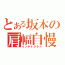 とある坂本の肩幅自慢（インテ∮グラル）