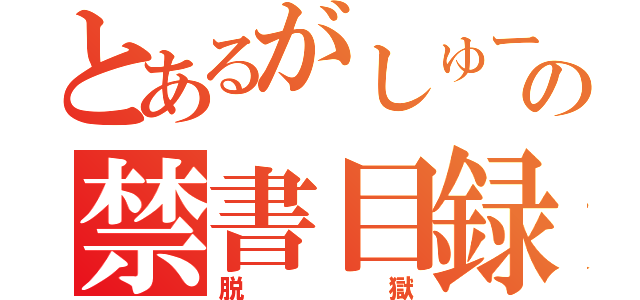 とあるがしゅーの禁書目録（脱獄）