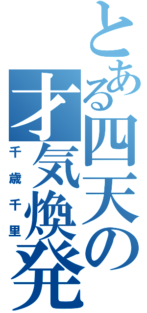 とある四天の才気煥発（千歳千里）