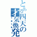 とある四天の才気煥発（千歳千里）