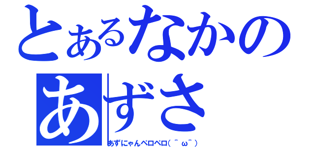 とあるなかのあずさ（あずにゃんペロペロ（＾ω＾））