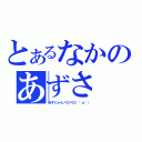 とあるなかのあずさ（あずにゃんペロペロ（＾ω＾））