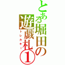 とある堀田の遊戯札①（トレカキー）