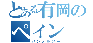 とある有岡のペイン（パンテルツー）