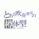 とある吹奏楽部の樽体型（死神 これでも女です。）