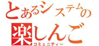 とあるシステムの楽しんご（コミュニティー）