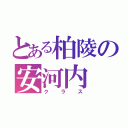 とある柏陵の安河内（クラス）