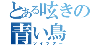 とある呟きの青い鳥（ツイッター）