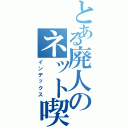 とある廃人のネット喫茶Ⅱ（インデックス）