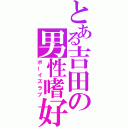 とある吉田の男性嗜好（ボーイズラブ）