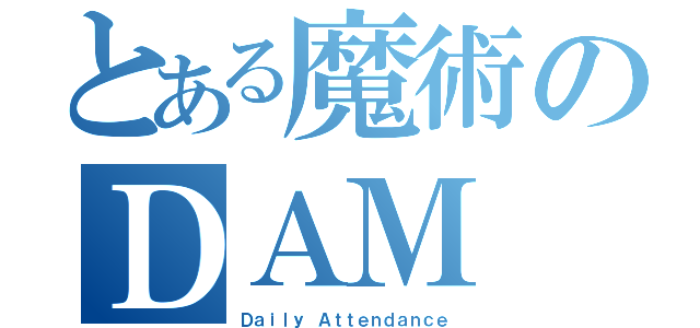 とある魔術のＤＡＭ（Ｄａｉｌｙ Ａｔｔｅｎｄａｎｃｅ）