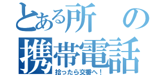 とある所の携帯電話（拾ったら交番へ！）