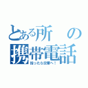 とある所の携帯電話（拾ったら交番へ！）