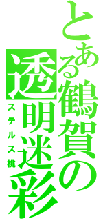 とある鶴賀の透明迷彩（ステルス桃）