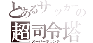 とあるサッカー部の超司令塔（スーパーボランチ）