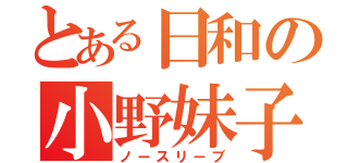 とある日和の小野妹子（ノースリーブ）