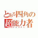 とある四角の超能力者（アビリティ）