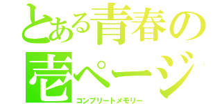 とある青春の壱ページ（コンプリートメモリー）