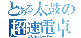 とある太鼓の超速電卓（カリキュレーター）